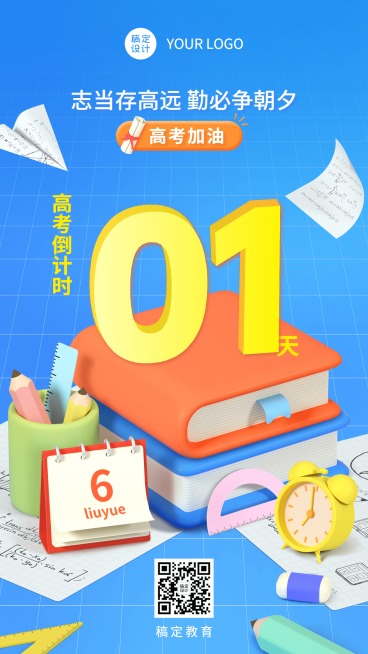 高考倒计时3D风格手机海报预览效果