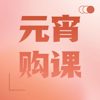教育培训元宵节课程促销简约渐变公众号次图