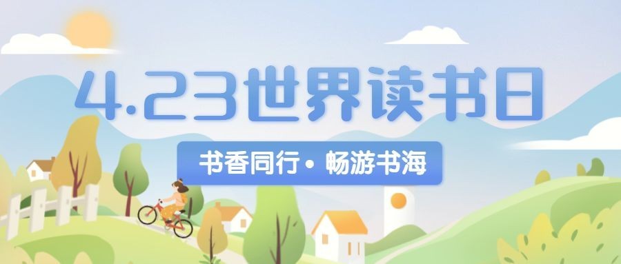 世界读书日书单推荐首图预览效果