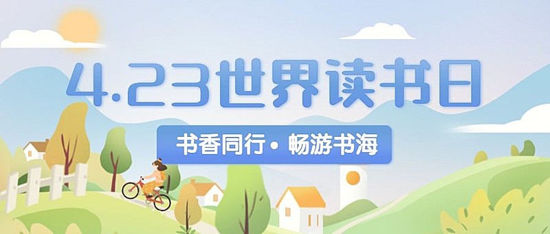 世界读书日书单推荐首图