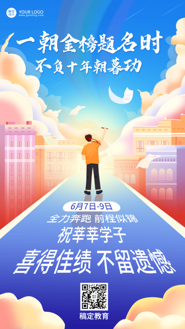 高考祝福高考加油手机海报预览效果