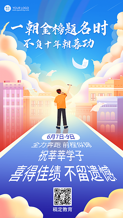 高考祝福高考加油手机海报