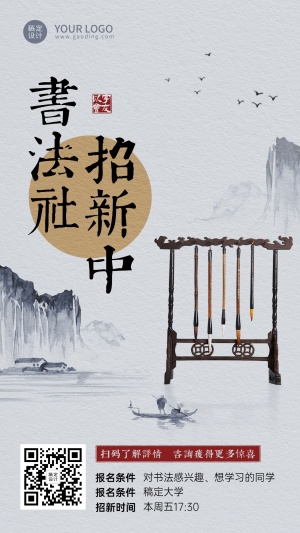 开学季社团纳新书法协会招新中国风纳新手机海报