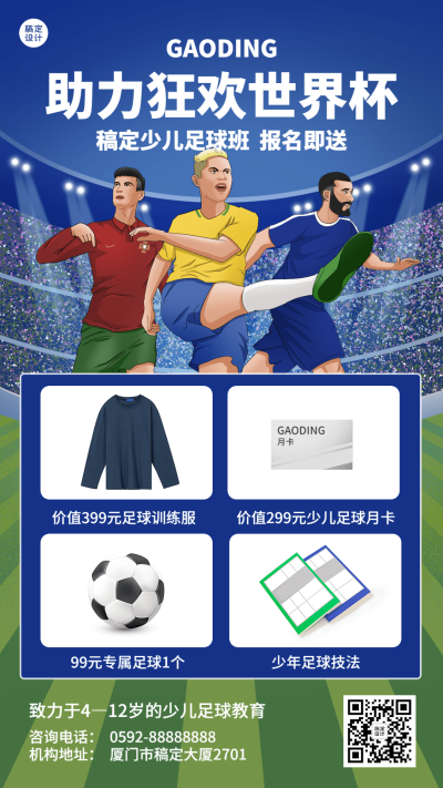 世界杯少儿足球班招生促销手机海报