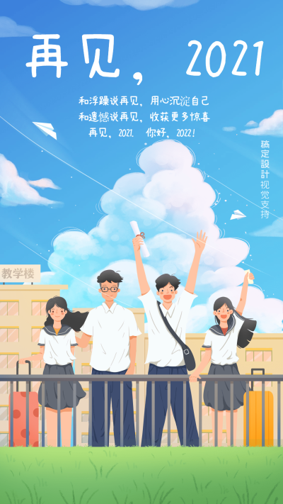 2021最后一天再见2021