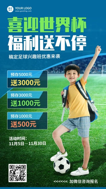 世界杯少儿足球班招生促销手机海报预览效果