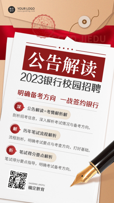 银行招聘考试公告解读报考招生宣传手机海报预览效果