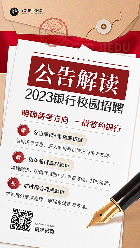 银行招聘考试公告解读报考招生宣传手机海报