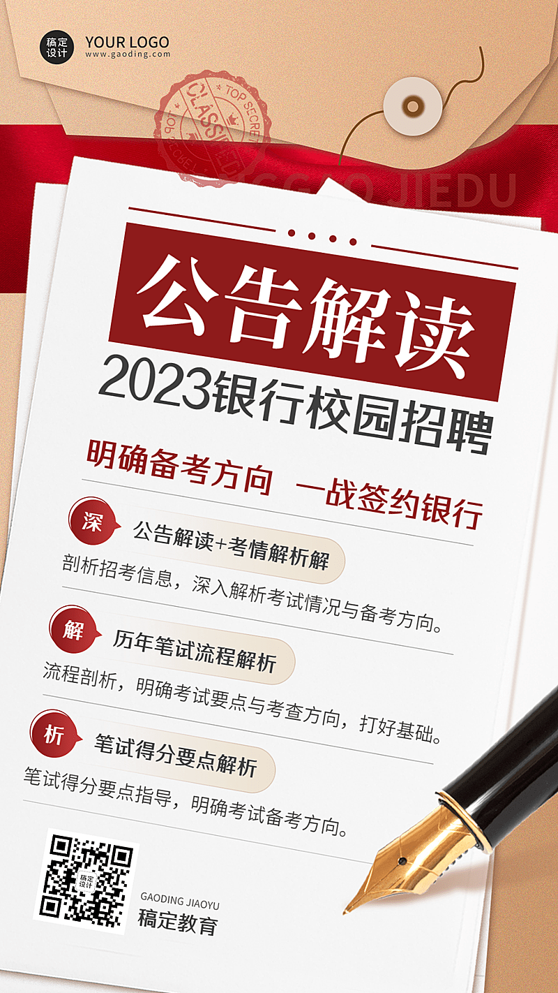 银行招聘考试公告解读报考招生宣传手机海报
