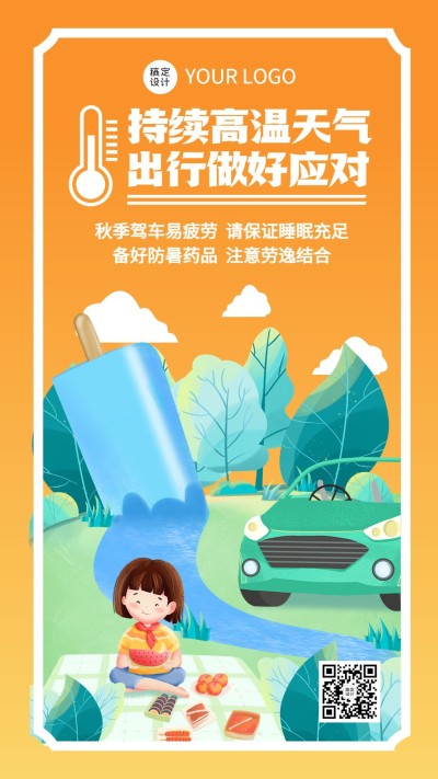 高温天气关怀企业商务手机海报
