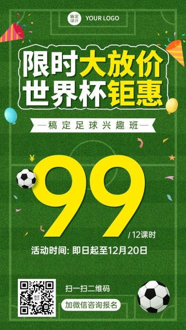 世界杯少儿足球班招生促销手机海报