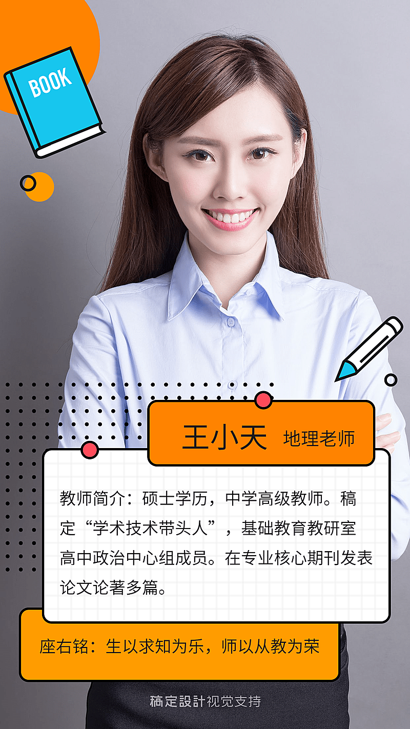 教育讲师人物介绍清新海报