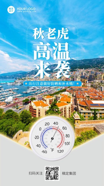 秋老虎高温天气关怀企业商务手机海报预览效果