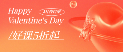 情人节课程促销公众号首图