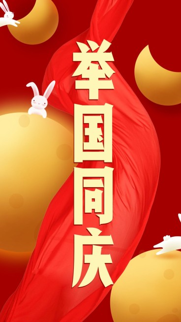 国庆中秋极简创意喜庆海报预览效果