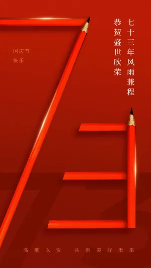 国庆节祝福企业73周年祝福手机海报