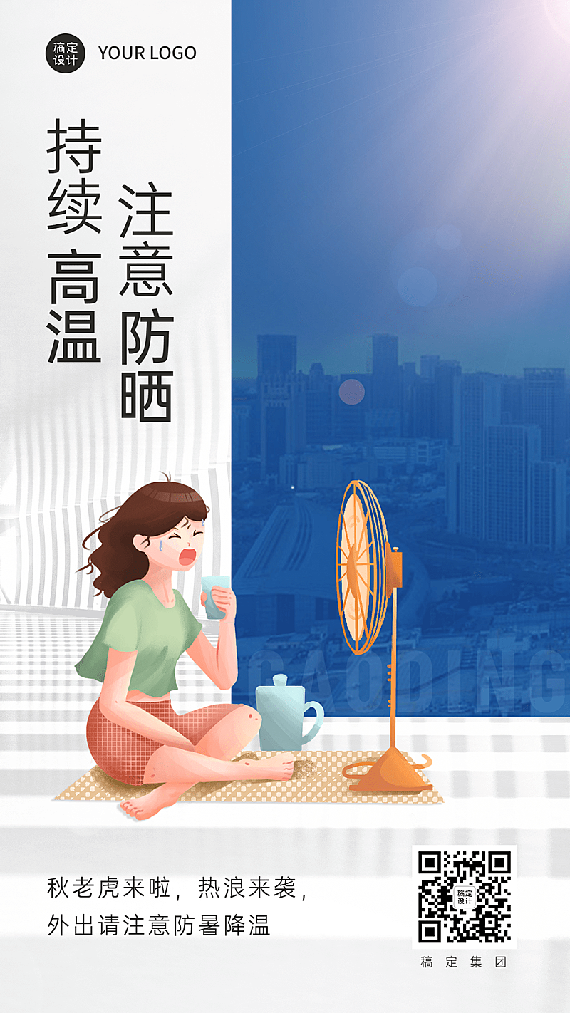 高温天气关怀手机海报