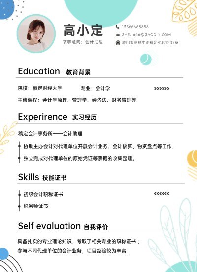 应届毕业生通用实习生会计助理求职简历