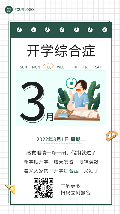 开学季吐槽开学综合症手机海报