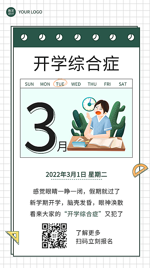 开学季吐槽开学综合症手机海报