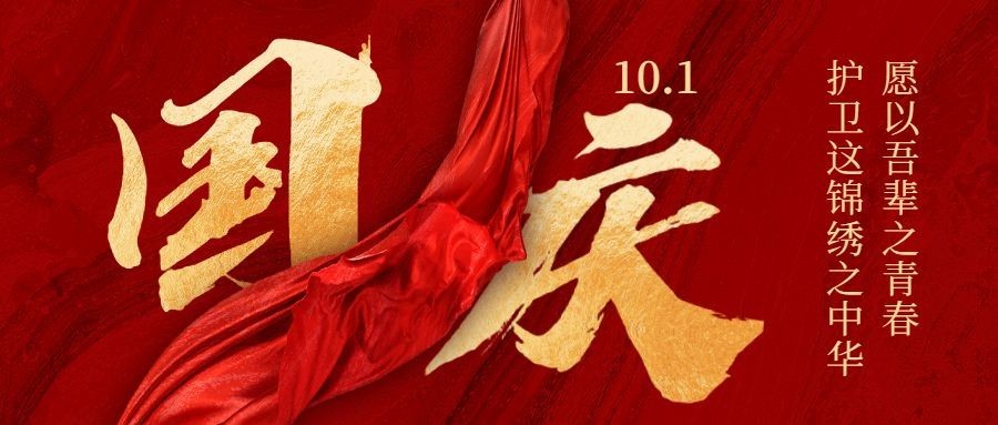 十一国庆节奢华创意公众号首图预览效果