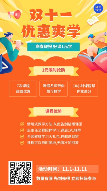 双十一教育培训寒春联报招生促销优惠手机海报