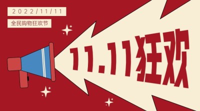 双十一简约购物促销banner