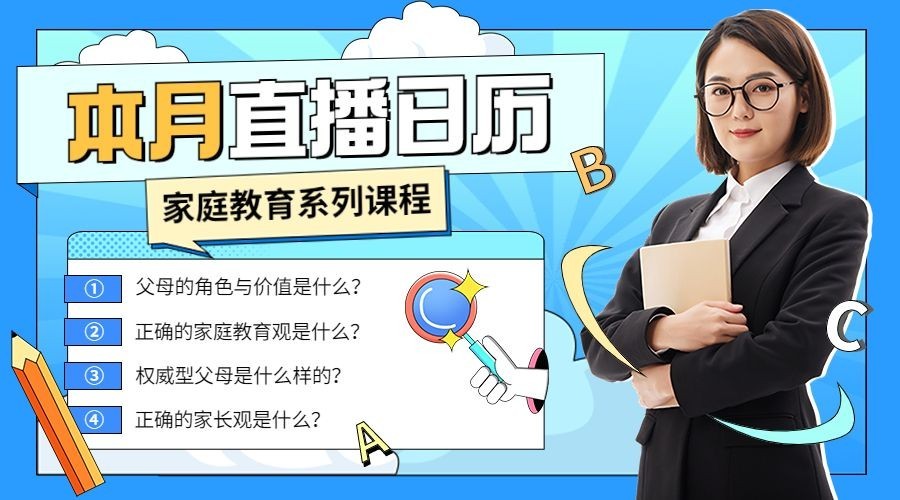 家庭教育讲师直播日历课程封面横版海报banner预览效果