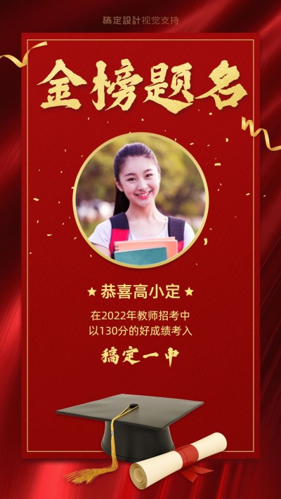 考试喜报金榜题名祝贺喜报