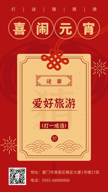 元宵节猜灯谜活动扁平手机海报预览效果