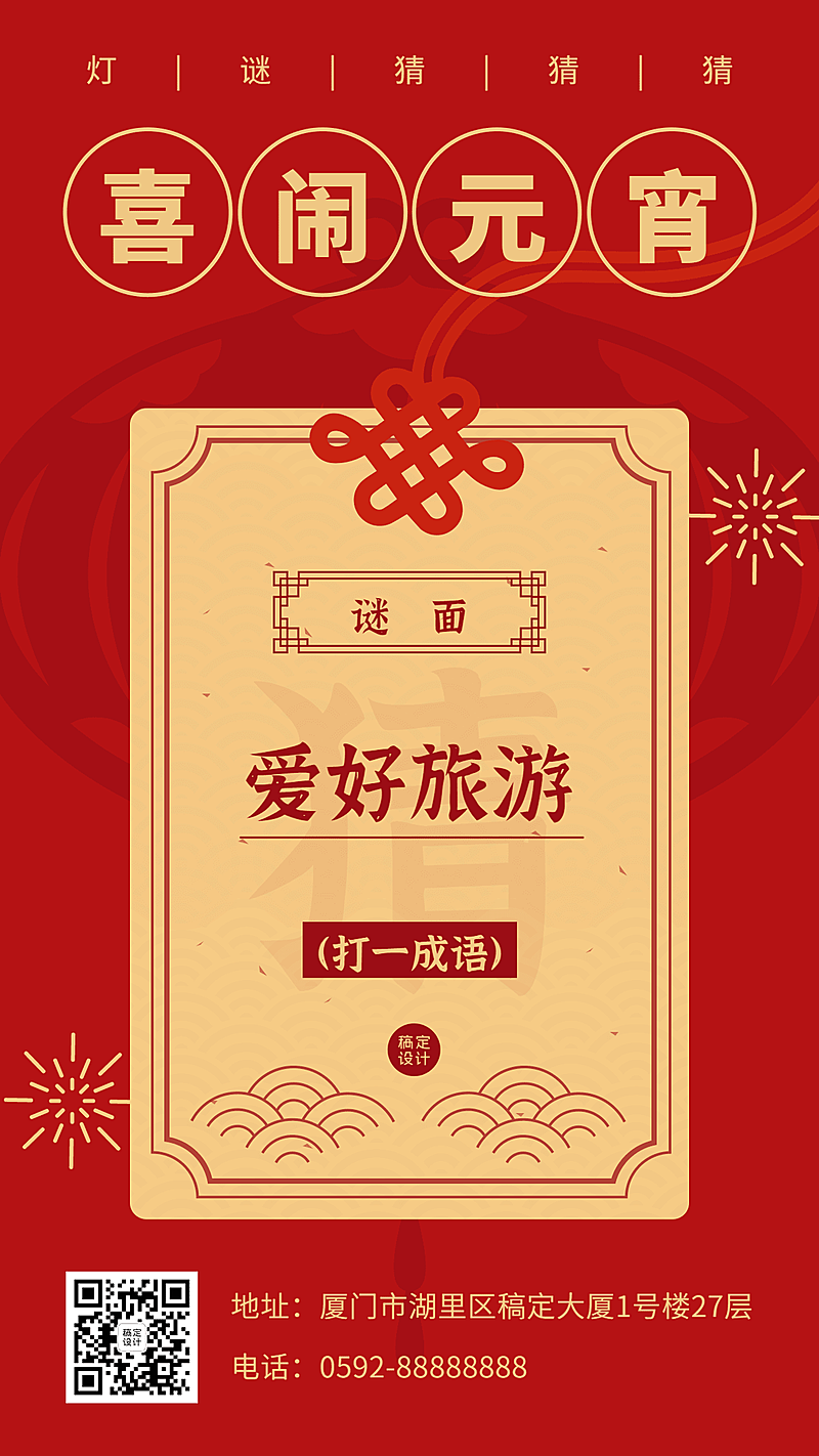 元宵节猜灯谜活动扁平手机海报