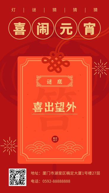 元宵节猜灯谜活动扁平手机海报预览效果