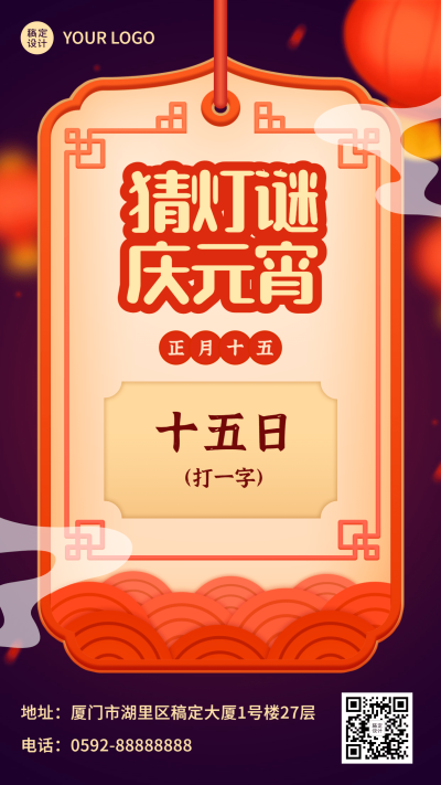 元宵节猜灯谜活动中国风手机海报