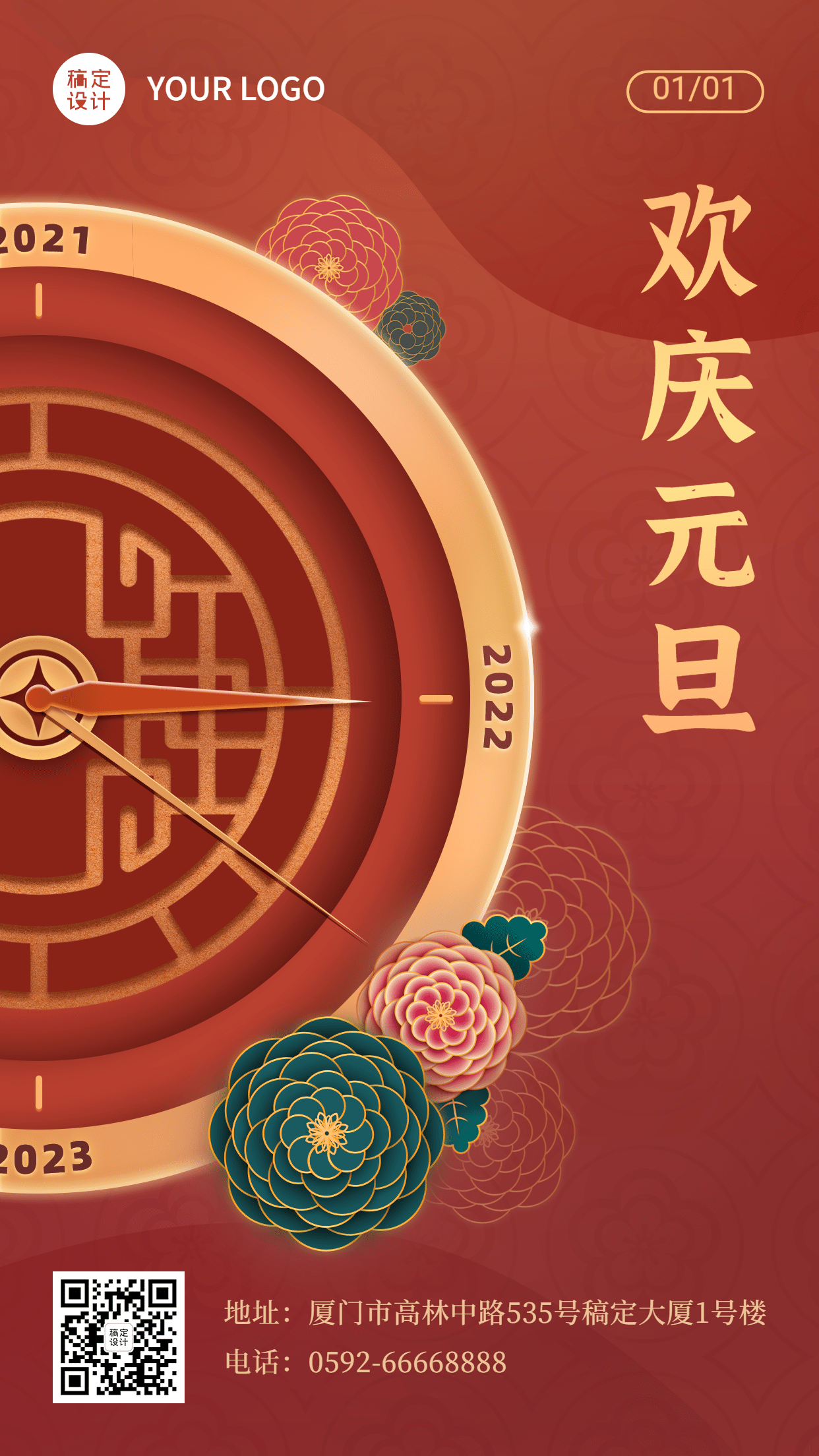 2023年元旦节祝福手机海报喜庆