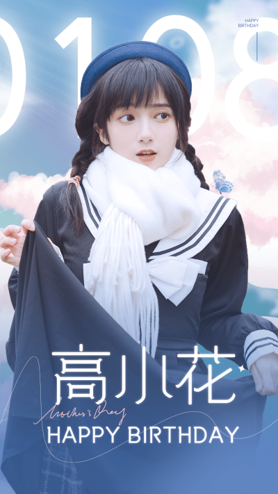 明星生日应援丰巢投屏海报