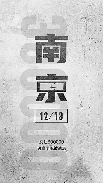 南京大屠杀死难者国家公祭日手机海报