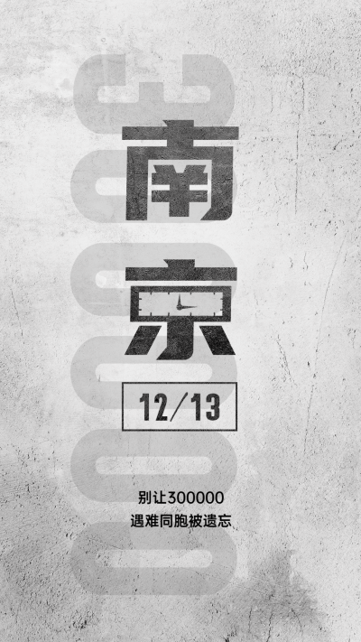 南京大屠杀死难者国家公祭日手机海报