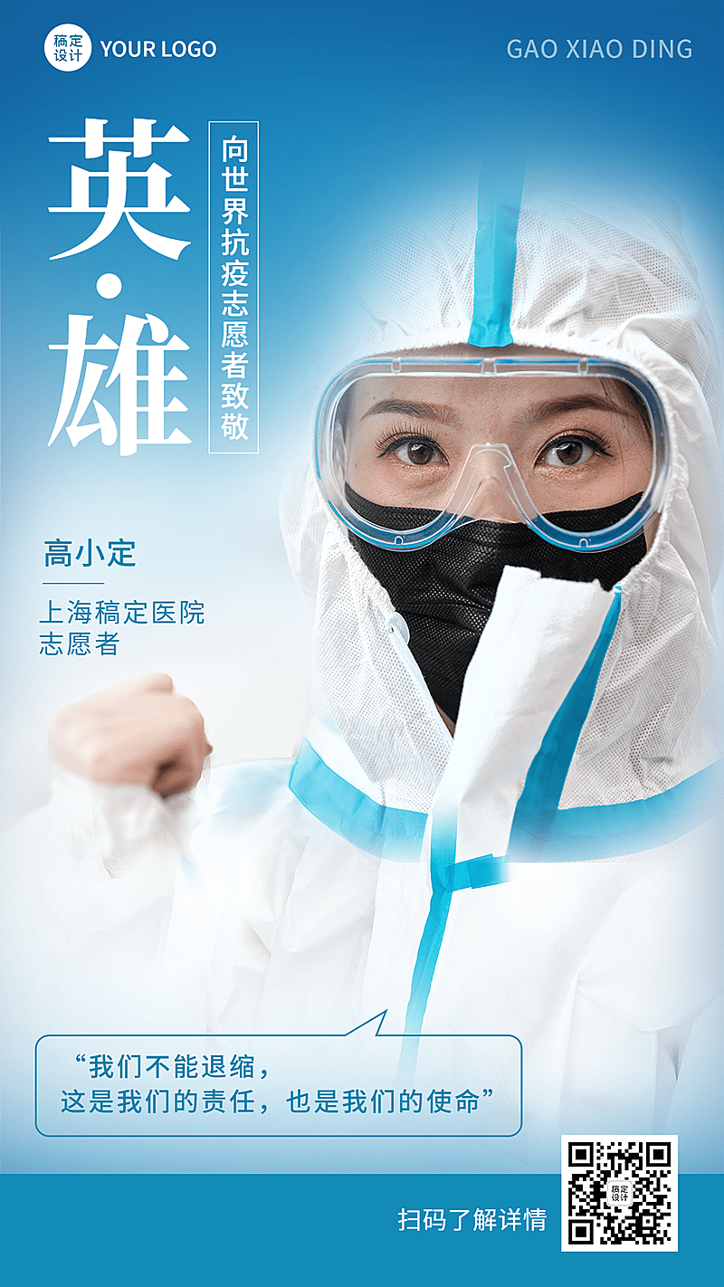 疫情防护个人形象表彰手机海报