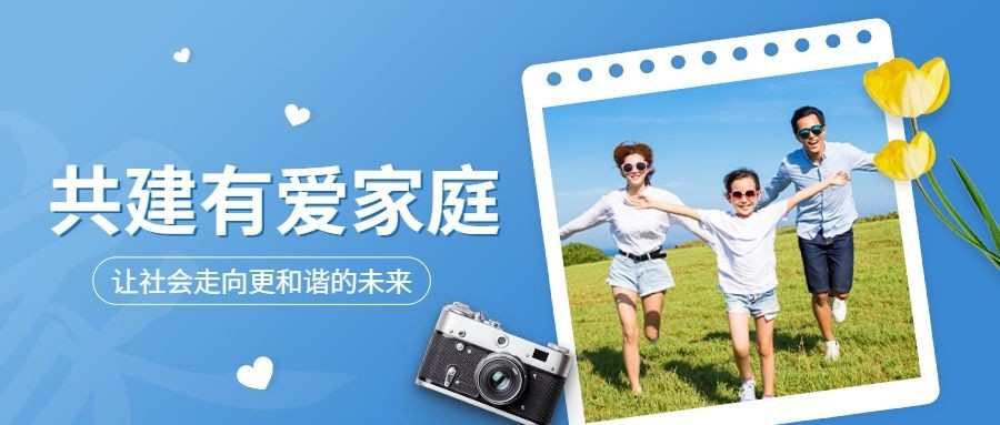 国际家庭日节日宣传公众号首图预览效果