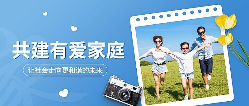 国际家庭日节日宣传公众号首图