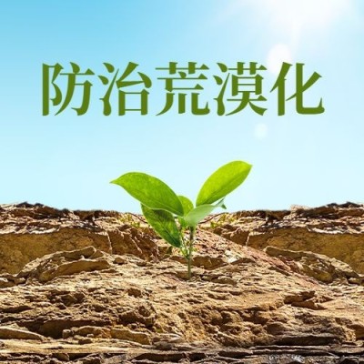 世界防治荒漠化和干旱日公众号次图