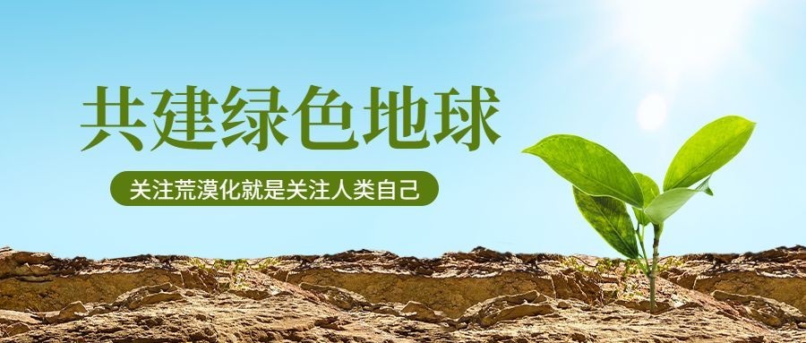 世界防治荒漠化和干旱日公众号首图预览效果