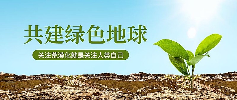 世界防治荒漠化和干旱日公众号首图