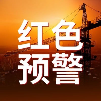 高温红色预警资讯宣传公众号次图