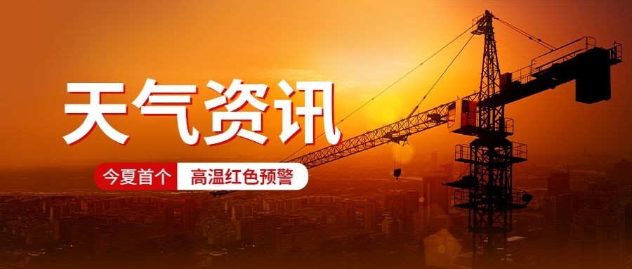 高温红色预警资讯宣传公众号首图预览效果