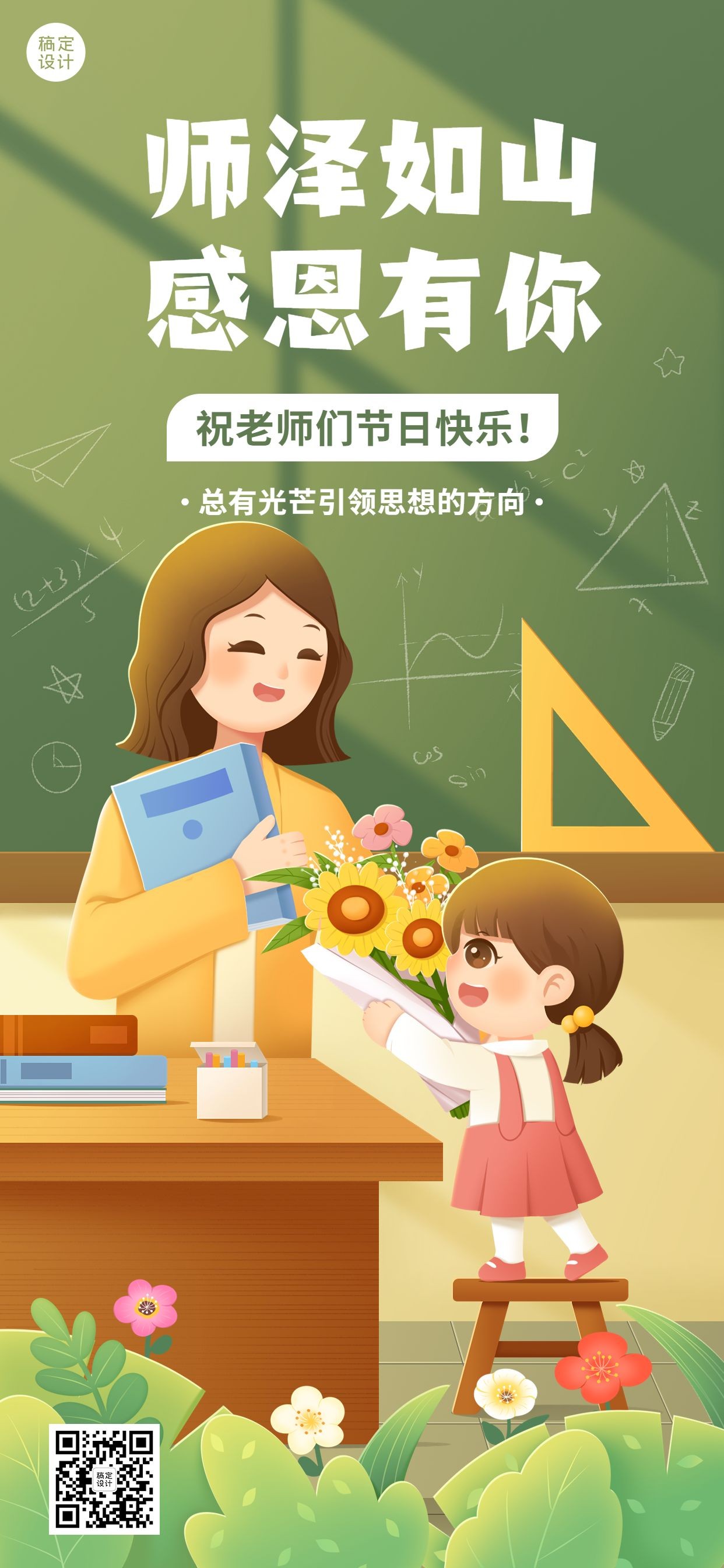 教师节教育行业节日祝福插画全屏海报预览效果