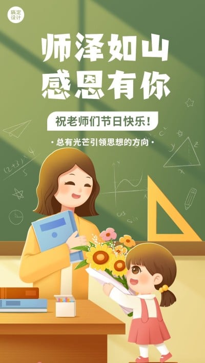 教师节教育行业节日祝福插画全屏海报