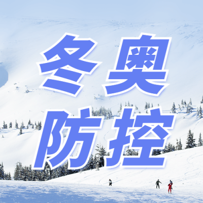 北京冬奥会疫情防控政策措施通知公告提示须知融媒体公众号次图