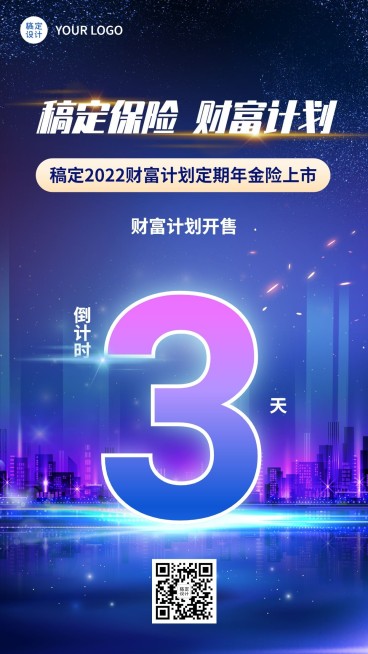 金融保险年金产品上市发售倒计时科技风海报预览效果