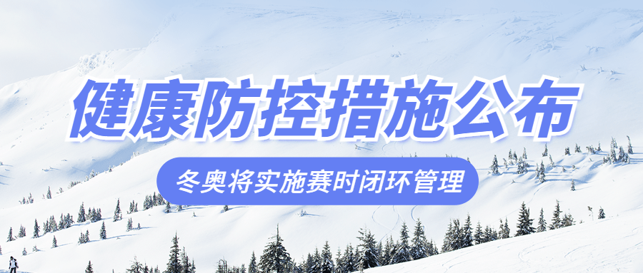 北京冬奥会疫情防控政策措施通知公告提示须知融媒体公众号首图
